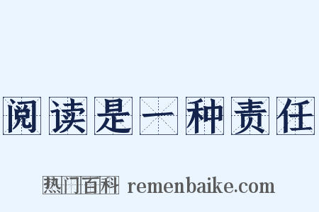 阅读是一种责任是什么意思的图片
